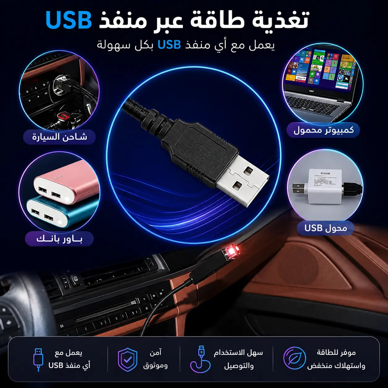 جهاز عرض نجوم USB للسيارة من سوكال ليد | ضوء سقف LED قابل للتعديل للديكور الداخلي